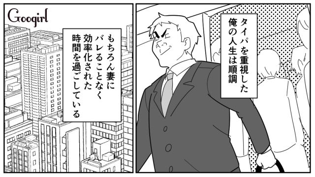 【スカッと漫画】「効率化できないヤツはみんなバカ」タイパ不倫男の末路【第2話】