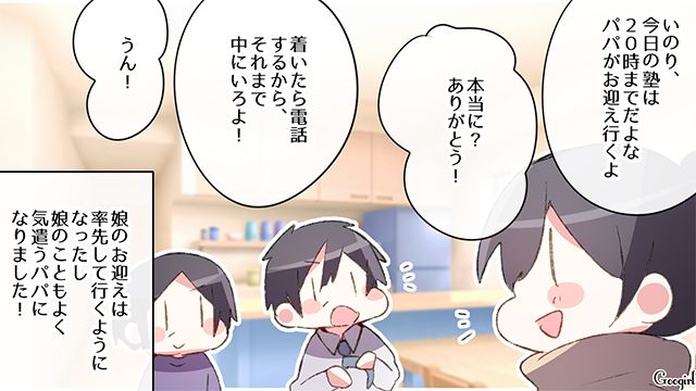 【漫画】中学生の娘の塾のお迎えに行かなかった夫。その結果、娘が危険な目に？【最終話】