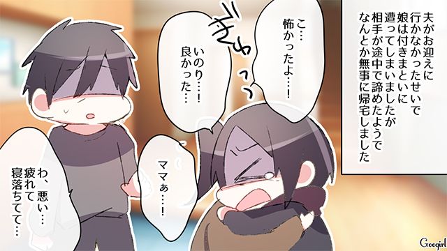 【漫画】中学生の娘の塾のお迎えに行かなかった夫。その結果、娘が危険な目に？【第7話】