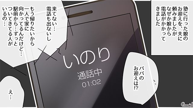 【漫画】中学生の娘の塾のお迎えに行かなかった夫。その結果、娘が危険な目に？【第6話】