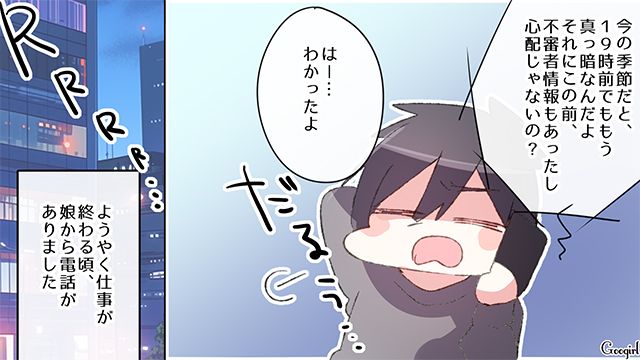 【漫画】中学生の娘の塾のお迎えに行かなかった夫。その結果、娘が危険な目に？【第5話】