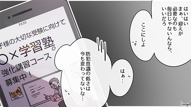 【漫画】中学生の娘の塾のお迎えに行かなかった夫。その結果、娘が危険な目に？【第4話】