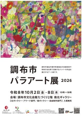 “私の推し”をテーマに「調布市パラアート展2026」開催中。来場者投票の新企画も