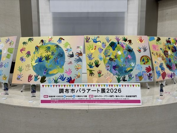 “私の推し”をテーマに「調布市パラアート展2026」開催中。来場者投票の新企画も