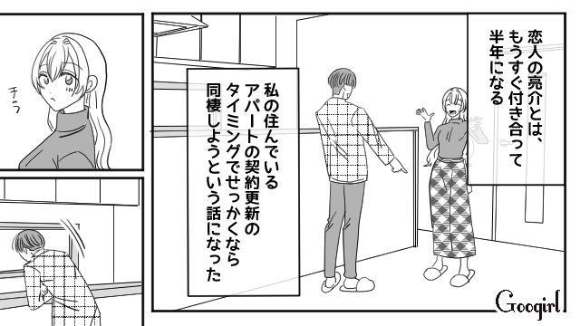 【恋愛漫画】マジで結婚しなくてよかった…同棲中に発覚した彼氏のやばいところ【第1話】