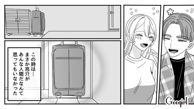 【恋愛漫画】マジで結婚しなくてよかった…同棲中に発覚した彼氏のやばいところ【第1話】