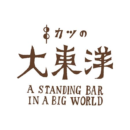 【兵庫県神戸市】洋食×串カツの立ち飲み場「串カツの大東洋」OPEN！1本150円から楽しめる