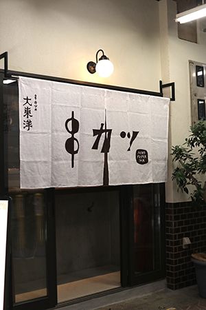 【兵庫県神戸市】洋食×串カツの立ち飲み場「串カツの大東洋」OPEN！1本150円から楽しめる
