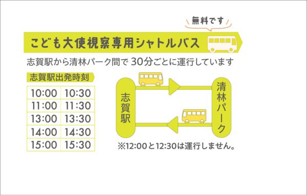 【滋賀県大津市】子どもが地域の新たな魅力を発掘・発信する「志賀『こども大使』の大視察2026」開催！