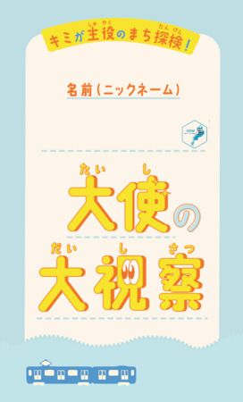 【滋賀県大津市】子どもが地域の新たな魅力を発掘・発信する「志賀『こども大使』の大視察2026」開催！