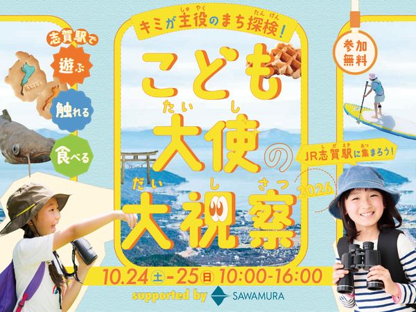 【滋賀県大津市】子どもが地域の新たな魅力を発掘・発信する「志賀『こども大使』の大視察2026」開催！