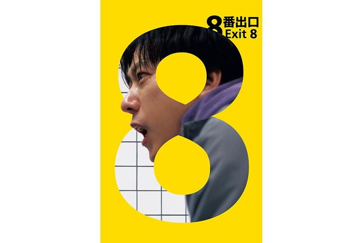 （C）2025 映画「８番出口」製作委員会