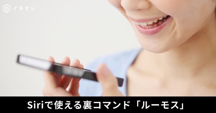 SiriやGoogleアシスタントにルーモスと語りかけてフラッシュライトを点灯させる音声コマンド機能のイメージ