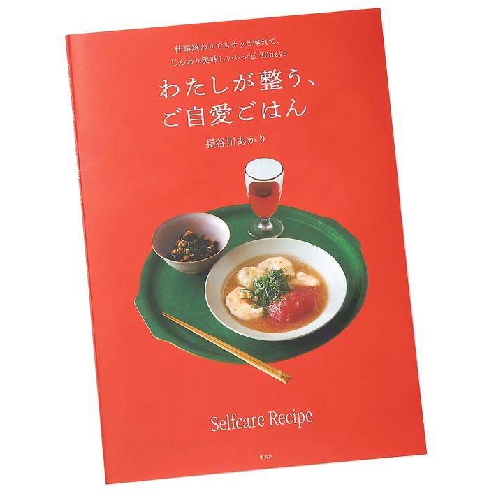 長谷川あかりのご自愛ごはん書籍の書影