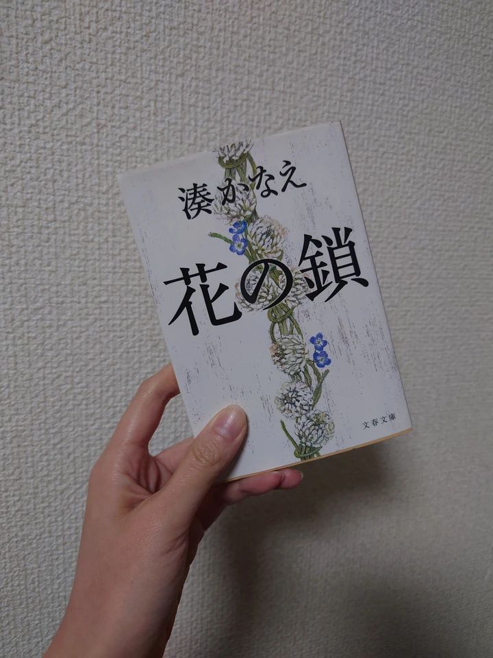 人のことなんて、案外何も知らない。湊かなえ/花の鎖_1