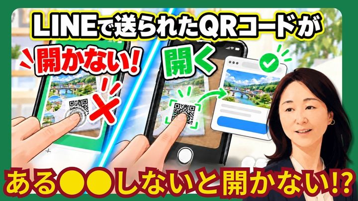 LINEで共有されたQRコードが開かない！原因は何？
