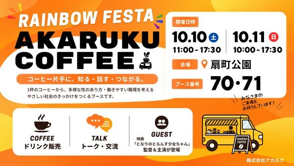 【大阪府大阪市】1杯のコーヒーから性の多様性を考えるコーヒートラックが「レインボーフェスタ！」に登場