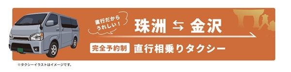 【石川県】珠洲と金沢を往復する長距離相乗りタクシー運行開始！料金は“割り勘”方式