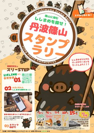 【兵庫県丹波篠山市】黒枝豆の解禁から紅葉の季節まで、丹波篠山の旬を巡る「ししまめスタンプラリー」開催