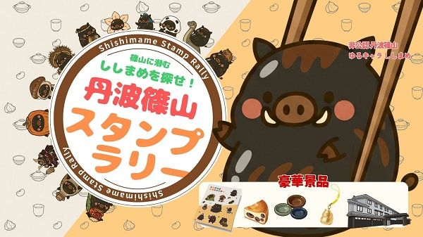 【兵庫県丹波篠山市】黒枝豆の解禁から紅葉の季節まで、丹波篠山の旬を巡る「ししまめスタンプラリー」開催