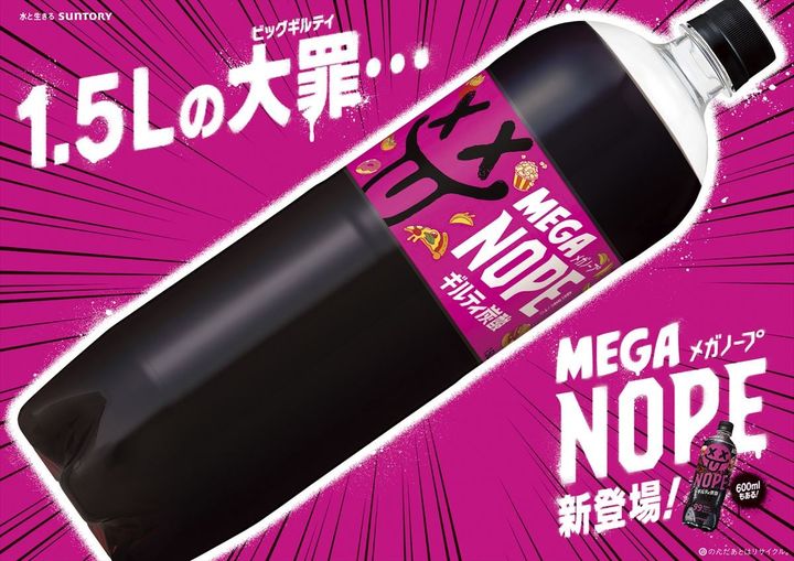 「ギルティ炭酸 MEGA NOPE 1．5Lペットボトル」のキービジュアル