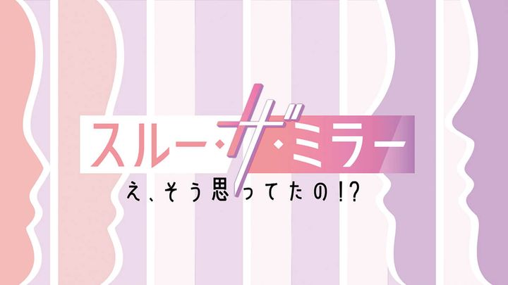 NHK番組『スルー・ザ・ミラー ～え、そう思ってたの⁉～』