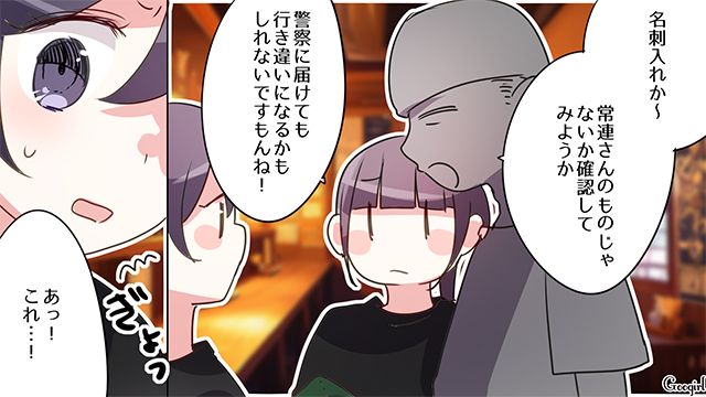 迷惑客が忘れた名刺入れを発見！ 何度か電話したけど応答せず…店長が留守電にメッセージを入れた話