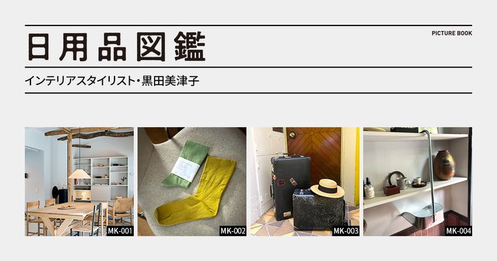 日用品図鑑：インテリアスタイリスト・黒田美津子の愛用する〈サンタ＆コール〉MT4 ペンダントランプetc.