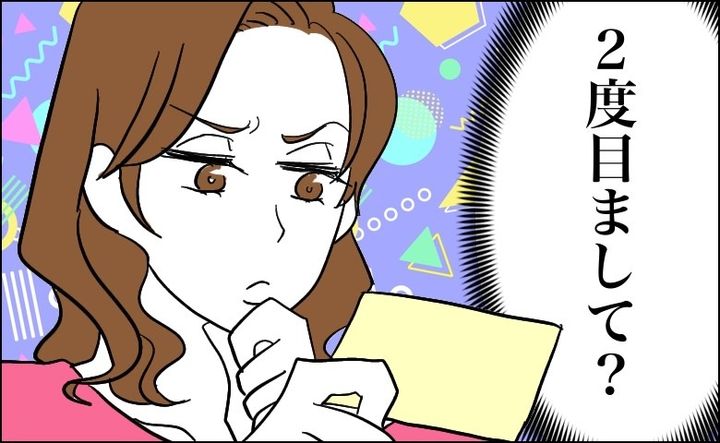 「2度目まして」婚活パーティーの男性から謎のアピールカード。次の瞬間、私はある記憶を思い出し