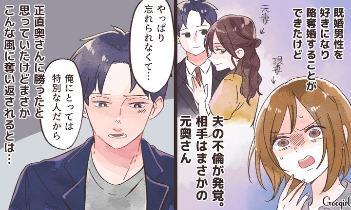 「やっぱり忘れられなくて…」略奪婚したら元奥さんに夫を奪い返された話