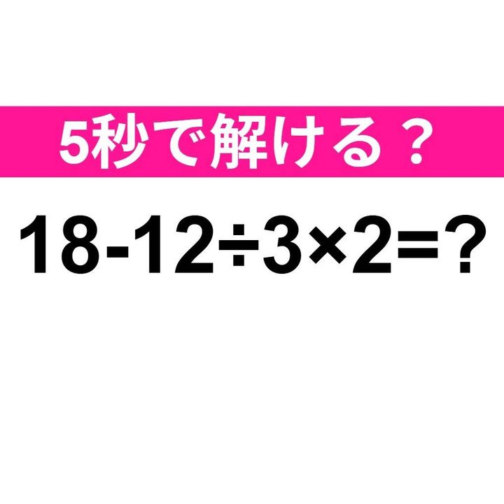 18-12÷3×2=？