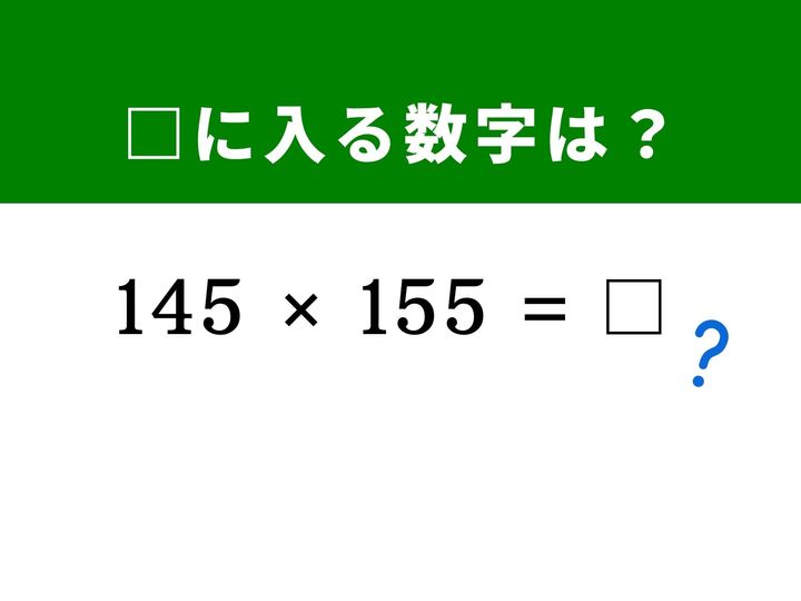 150を挟んで均等に離れた3桁の掛け算は、筆算をしなくても展開公式を使えば即座に解けます。数式の工夫で解き明かす爽快感を味わってみませんか？ 隙間時間の脳トレに挑戦しましょう！