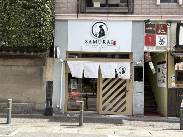 和牛ひつまぶしサムライ