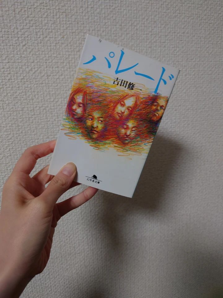 懐かしい街から始まった、少し怖い物語。吉田修一/パレード_1