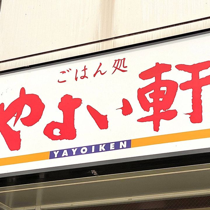 やよい軒の看板