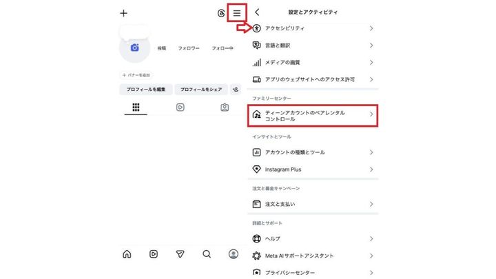 Instagramの「設定とアクティビティ」から「ティーンアカウントのペアレンタルコントロール」を選択する画面