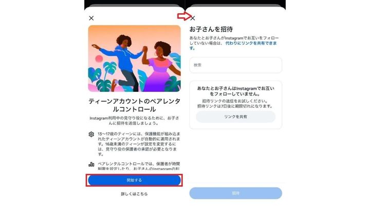 Instagramの「ティーンアカウントのペアレンタルコントロール」の「開始する」ボタンと「お子さんを招待」画面