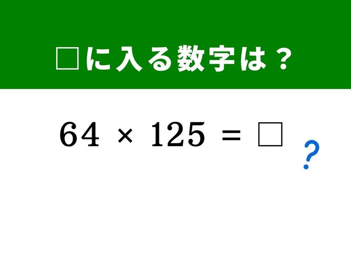 125が含まれる掛け算は、相性の良い「8」を見つけて「1,000」を作れれば筆算なしで一気に計算できます。数式を組み替えて解き明かす爽快感を味わってみませんか？ 隙間時間の頭の体操に挑戦しましょう！