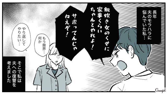 「飯炊き女のくせに！」モラハラ夫への復讐を心に決めた妻の話