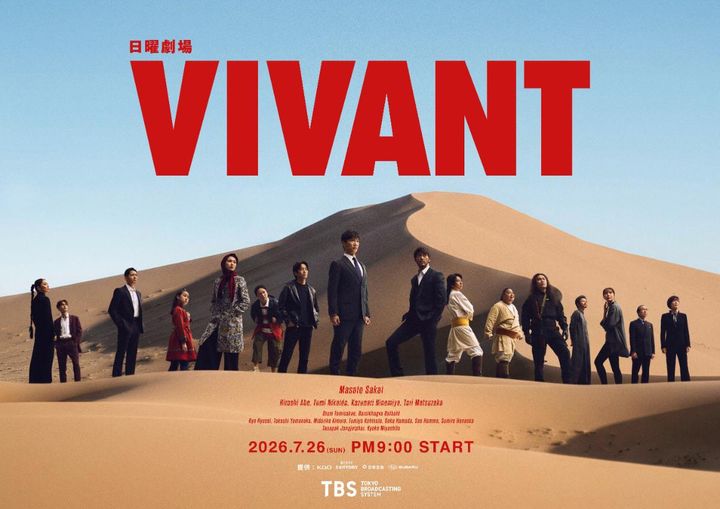 ドラマ『VIVANT』ポスタービジュアル （C）TBS width=