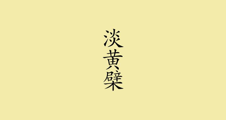 淡黄檗（うすきはだ）