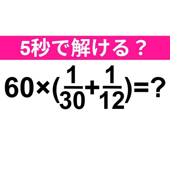 60×(1/30+1/12)=？