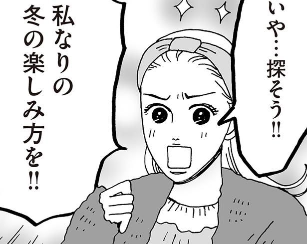 私なりの冬の楽しみ方 （C）獅子／KADOKAWA