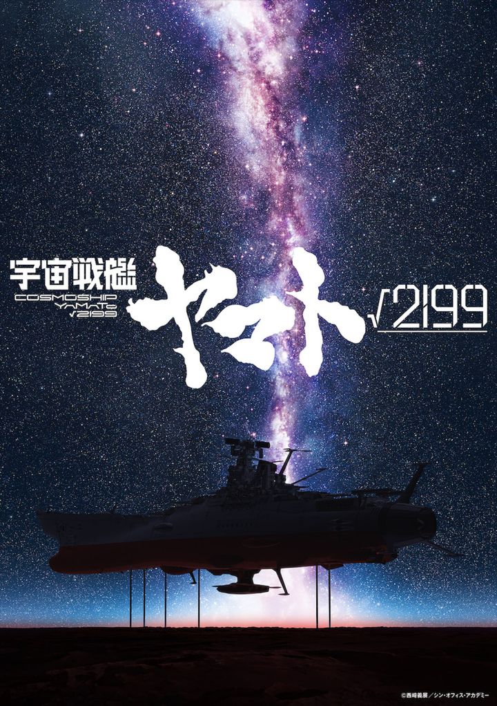 アニメ映画『宇宙戦艦ヤマト√2199』ティザービジュアル （C）西﨑義展／シン・オフィス・アカデミー width=