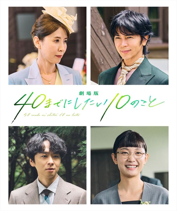 『劇場版 40までにしたい10のこと』追加キャスト陣 （C）マミタ・libre／2027「劇場版 40までにしたい10のこと」製作委員会 width=