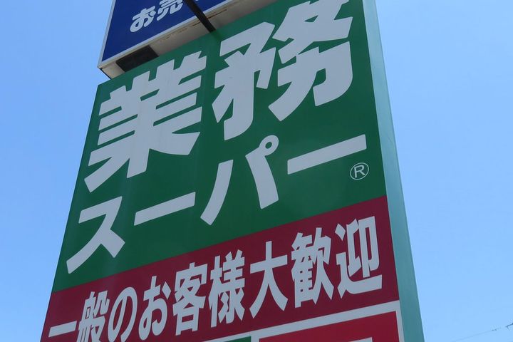 業務スーパー