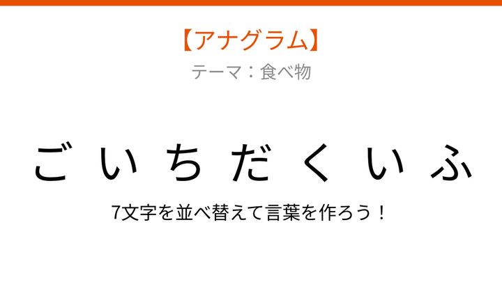 【アナグラム】食べ物の名前、文字をバラバラにしました！並べ替えて何の言葉？の問題画像