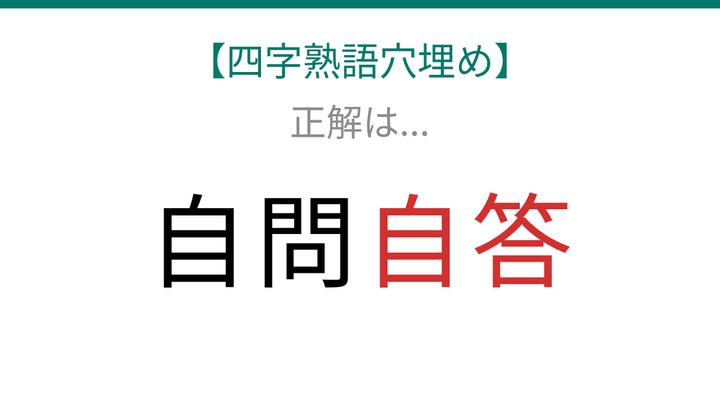 【四字熟語穴埋め】自問□□、空欄に入る漢字は？の解答画像
