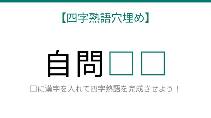 【四字熟語穴埋め】自問□□、空欄に入る漢字は？の問題画像