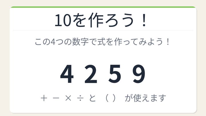 【数式パズル】閃けば一瞬、詰まれば沼！4・2・5・9で10を作ろう！の問題画像